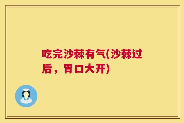 吃完沙棘有气(沙棘过后，胃口大开)