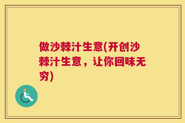 做沙棘汁生意(开创沙棘汁生意，让你回味无穷)