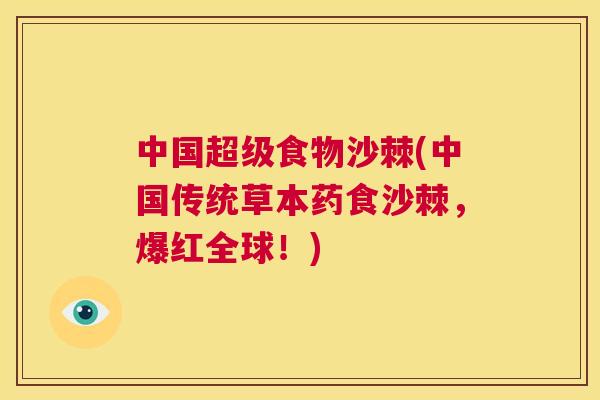 中国超级食物沙棘(中国传统草本药食沙棘，爆红全球！)