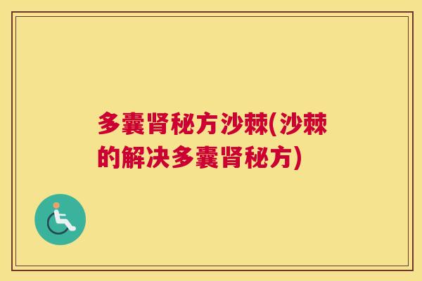 多囊肾秘方沙棘(沙棘的解决多囊肾秘方)