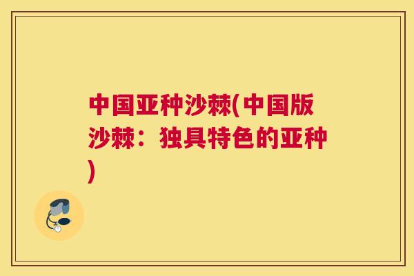 中国亚种沙棘(中国版沙棘：独具特色的亚种)