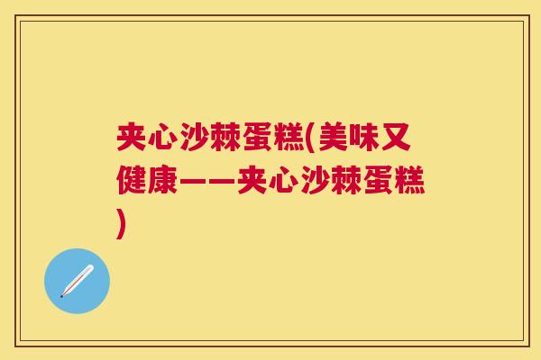 夹心沙棘蛋糕(美味又健康——夹心沙棘蛋糕)
