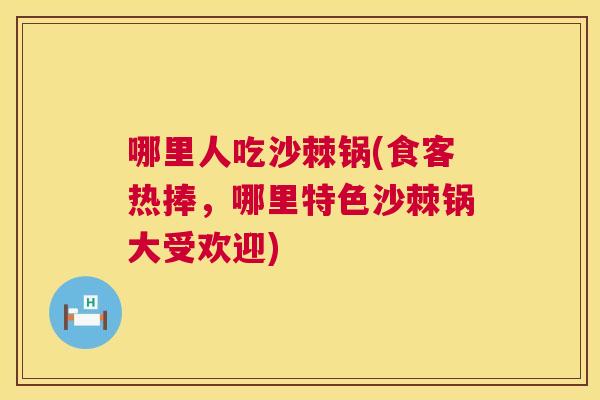 哪里人吃沙棘锅(食客热捧，哪里特色沙棘锅大受欢迎)