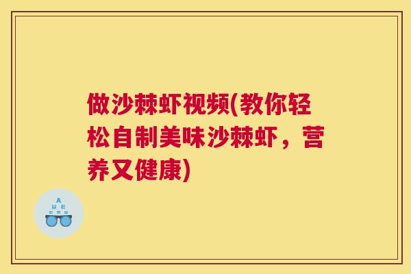 做沙棘虾视频(教你轻松自制美味沙棘虾，营养又健康)