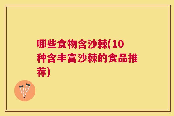 哪些食物含沙棘(10种含丰富沙棘的食品推荐)