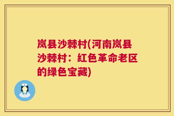 岚县沙棘村(河南岚县沙棘村：红色革命老区的绿色宝藏)