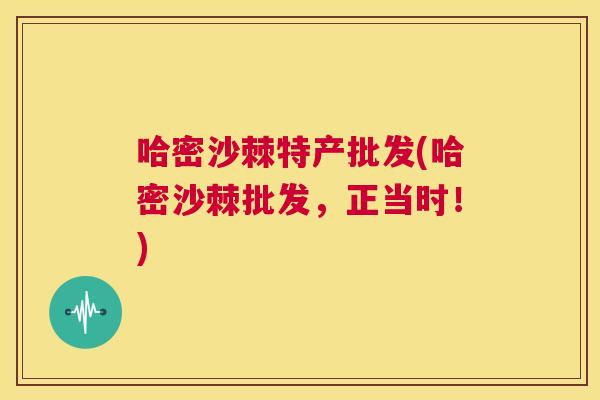 哈密沙棘特产批发(哈密沙棘批发，正当时！)