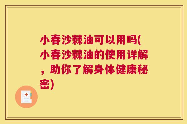 小春沙棘油可以用吗(小春沙棘油的使用详解,助你了解身体健康秘密) 小春沙棘油可以用吗(小春沙棘油的使用详解,助你了解身体健康秘密)