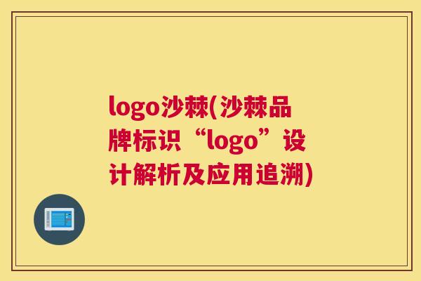 logo沙棘(沙棘品牌标识“logo”设计解析及应用追溯)