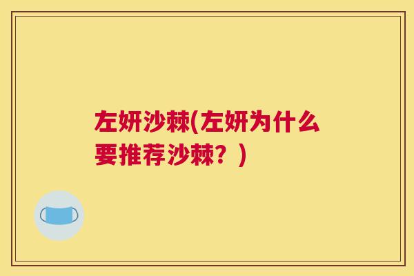 左妍沙棘(左妍为什么要推荐沙棘？)
