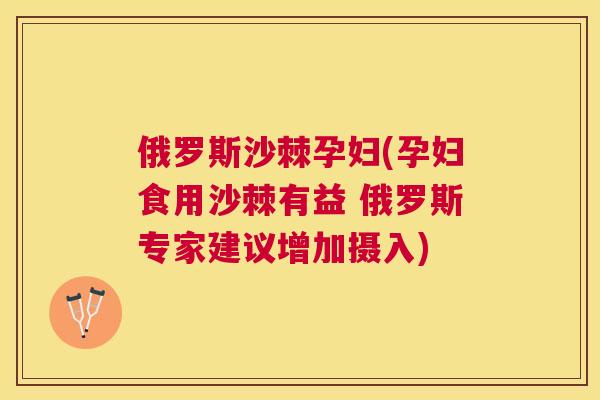 俄罗斯沙棘孕妇(孕妇食用沙棘有益 俄罗斯专家建议增加摄入)