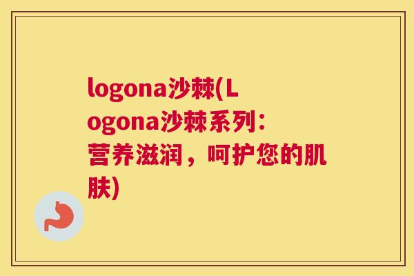 logona沙棘(Logona沙棘系列：营养滋润，呵护您的肌肤)