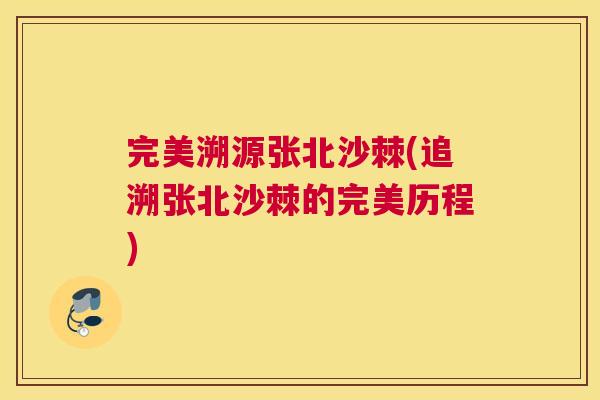 完美溯源张北沙棘(追溯张北沙棘的完美历程) 完美溯源张北沙棘(追溯张北沙棘的完美历程)