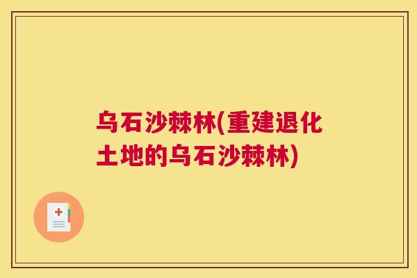 乌石沙棘林(重建退化土地的乌石沙棘林)