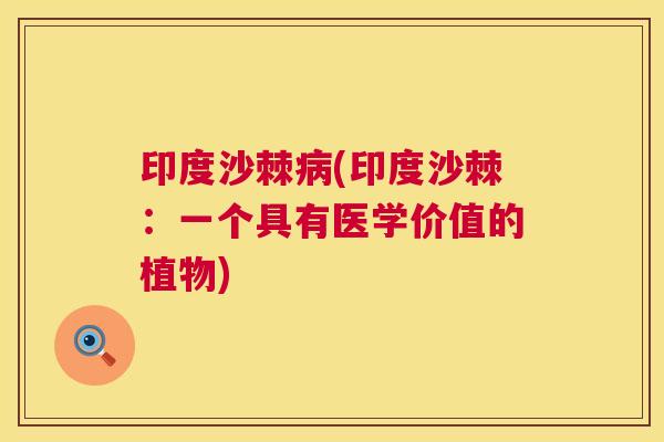 印度沙棘病(印度沙棘：一个具有医学价值的植物)