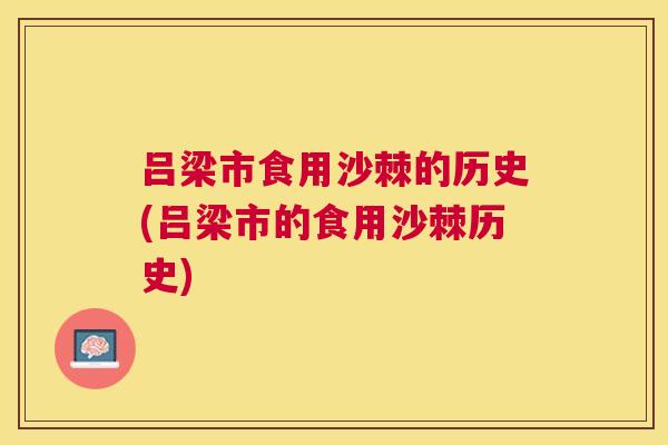 吕梁市食用沙棘的历史(吕梁市的食用沙棘历史)