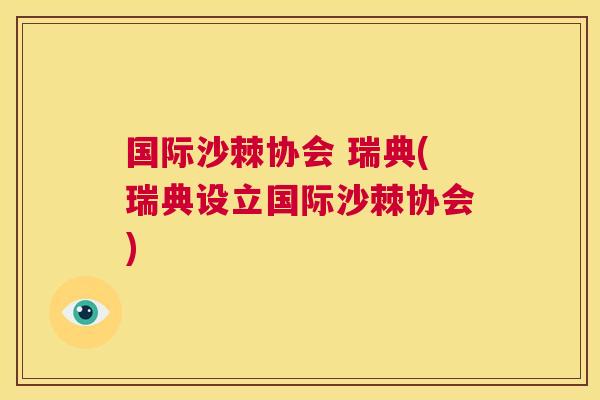 国际沙棘协会 瑞典(瑞典设立国际沙棘协会)
