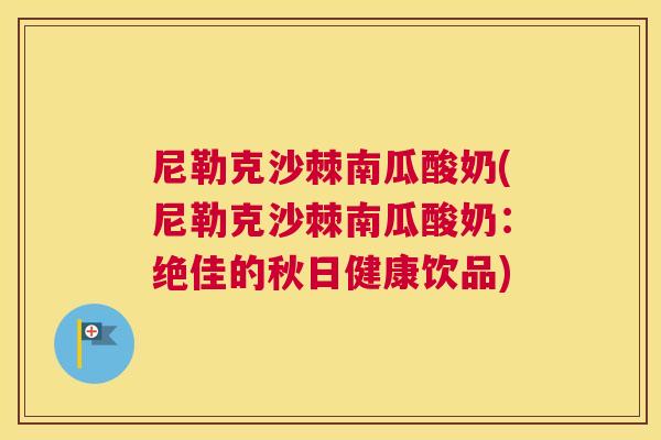 尼勒克沙棘南瓜酸奶(尼勒克沙棘南瓜酸奶:绝佳的秋日健康饮品)