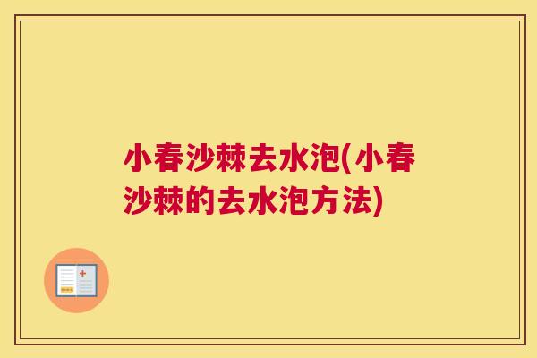 小春沙棘去水泡(小春沙棘的去水泡方法)