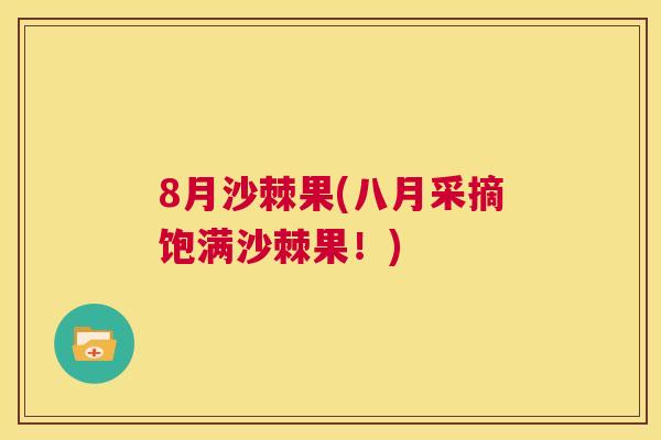 8月沙棘果(八月采摘饱满沙棘果！)