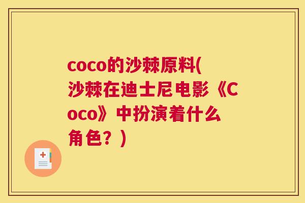 coco的沙棘原料(沙棘在迪士尼电影《Coco》中扮演着什么角色?) coco的沙棘原料(沙棘在迪士尼电影《Coco》中扮演着什么角色?)