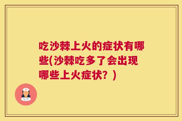 吃沙棘上火的症状有哪些(沙棘吃多了会出现哪些上火症状?)