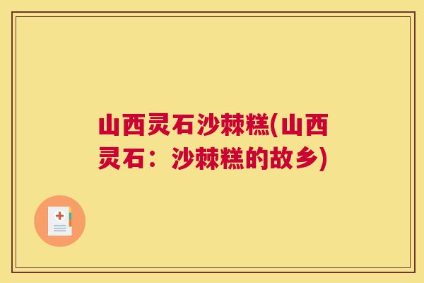 山西灵石沙棘糕(山西灵石：沙棘糕的故乡)