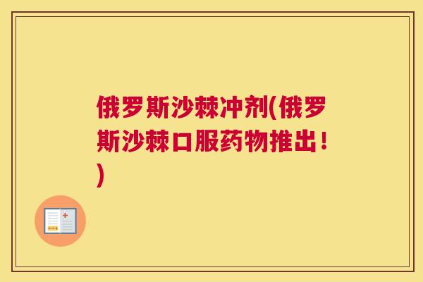 俄罗斯沙棘冲剂(俄罗斯沙棘口服药物推出！)