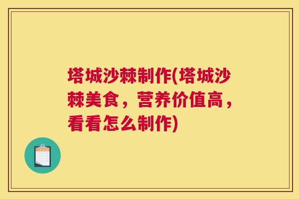 塔城沙棘制作(塔城沙棘美食，营养价值高，看看怎么制作)