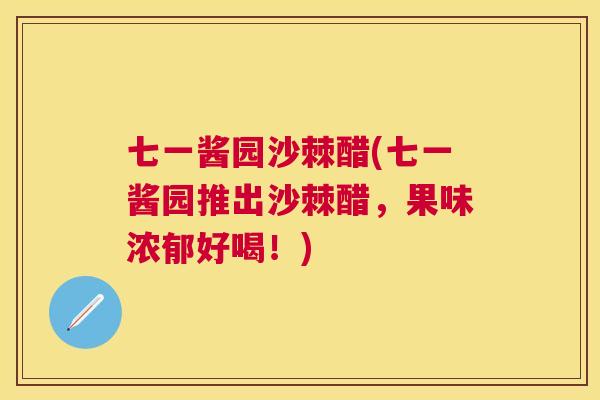 七一酱园沙棘醋(七一酱园推出沙棘醋,果味浓郁好喝!) 七一酱园沙棘醋(七一酱园推出沙棘醋,果味浓郁好喝!)