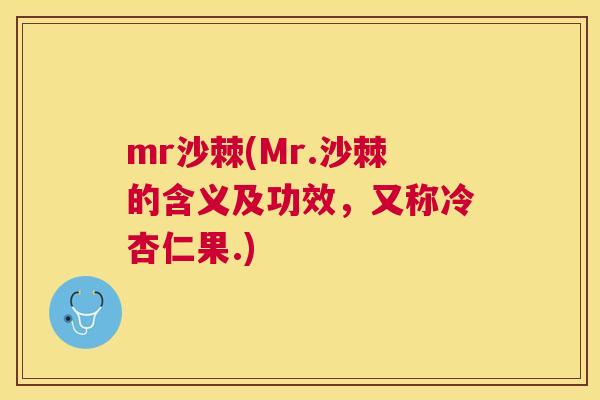 mr沙棘(Mr.沙棘的含义及功效,又称冷杏仁果.) mr沙棘(Mr.沙棘的含义及功效,又称冷杏仁果.)