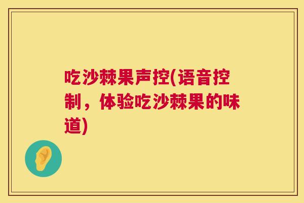 吃沙棘果声控(语音控制，体验吃沙棘果的味道)