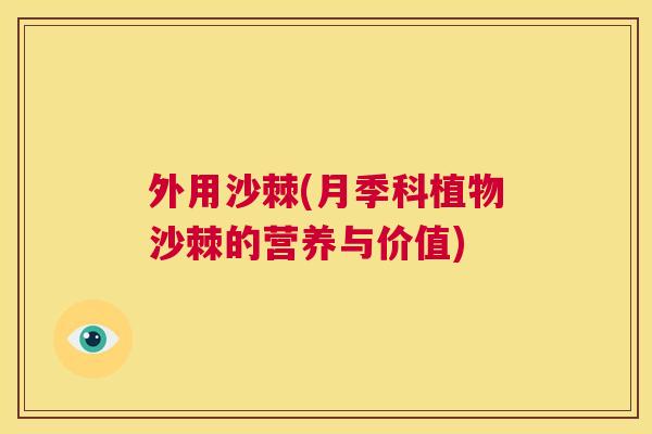 外用沙棘(月季科植物沙棘的营养与价值)