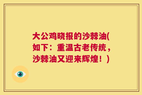 大公鸡晓报的沙棘油(如下:重温古老传统,沙棘油又迎来辉煌!) 大公鸡晓报的沙棘油(如下:重温古老传统,沙棘油又迎来辉煌!)