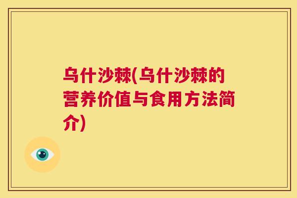 乌什沙棘(乌什沙棘的营养价值与食用方法简介)
