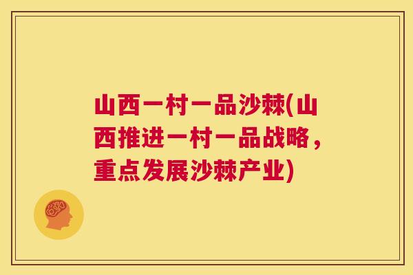 山西一村一品沙棘(山西推进一村一品战略，重点发展沙棘产业)