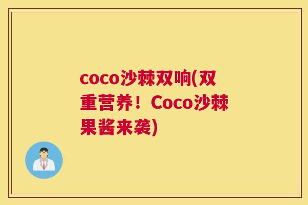 coco沙棘双响(双重营养！Coco沙棘果酱来袭)