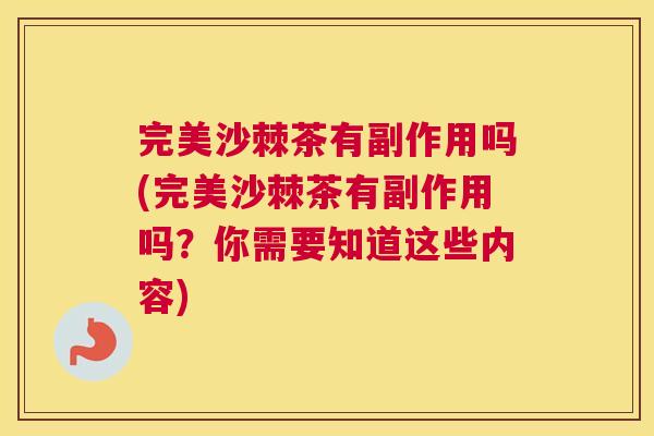 完美沙棘茶有副作用吗(完美沙棘茶有副作用吗？你需要知道这些内容)