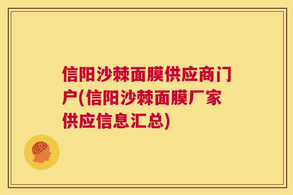 信阳沙棘面膜供应商门户(信阳沙棘面膜厂家供应信息汇总) 信阳沙棘面膜供应商门户(信阳沙棘面膜厂家供应信息汇总)