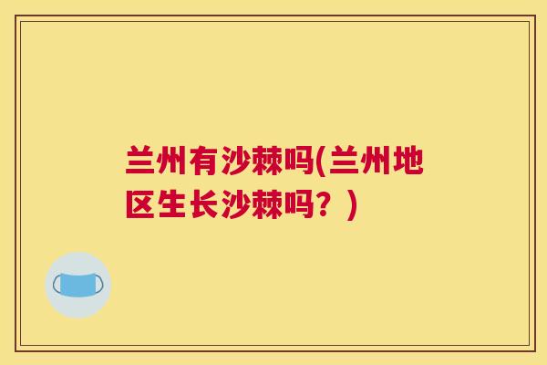 兰州有沙棘吗(兰州地区生长沙棘吗？)