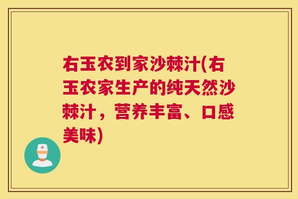 右玉农到家沙棘汁(右玉农家生产的纯天然沙棘汁，营养丰富、口感美味)