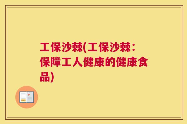 工保沙棘(工保沙棘：保障工人健康的健康食品)