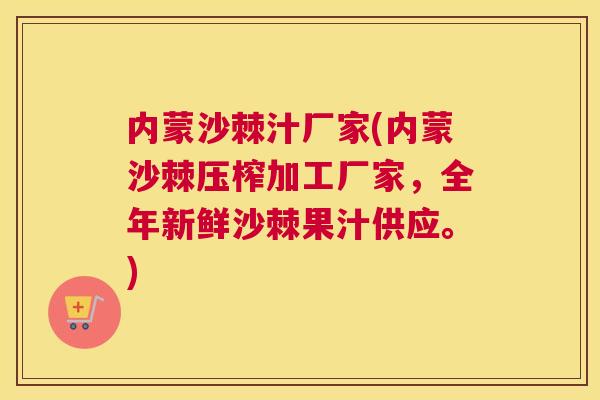 内蒙沙棘汁厂家(内蒙沙棘压榨加工厂家,全年新鲜沙棘果汁供应。) 内蒙沙棘汁厂家(内蒙沙棘压榨加工厂家,全年新鲜沙棘果汁供应。)