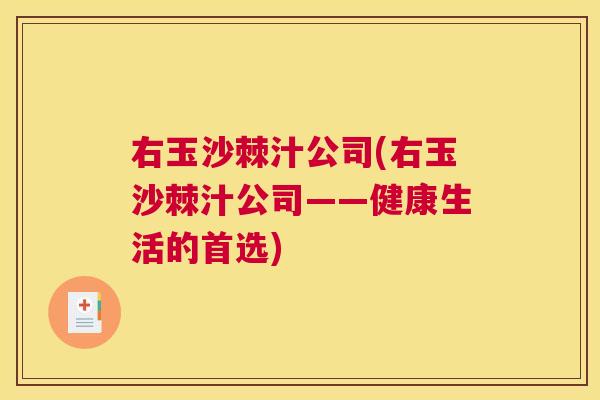 右玉沙棘汁公司(右玉沙棘汁公司——健康生活的首选)