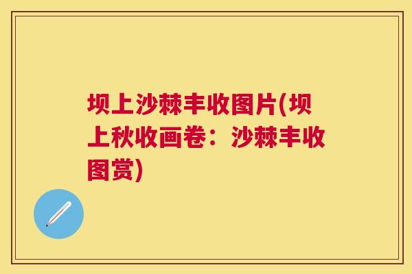 坝上沙棘丰收图片(坝上秋收画卷：沙棘丰收图赏)