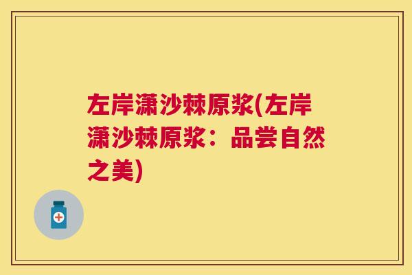 左岸潇沙棘原浆(左岸潇沙棘原浆:品尝自然之美)