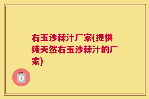 右玉沙棘汁厂家(提供纯天然右玉沙棘汁的厂家)