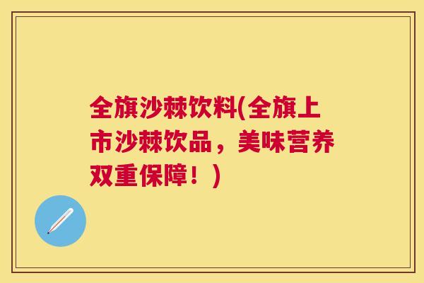 全旗沙棘饮料(全旗上市沙棘饮品，美味营养双重保障！)