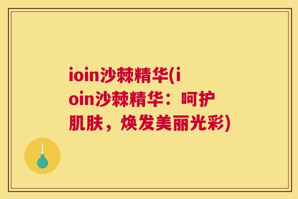 ioin沙棘精华(ioin沙棘精华:呵护肌肤,焕发美丽光彩)