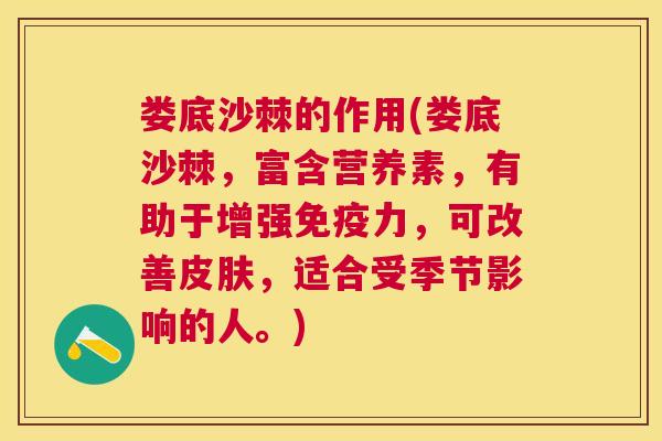 娄底沙棘的作用(娄底沙棘，富含营养素，有助于增强力，可改善，适合受季节影响的人。)